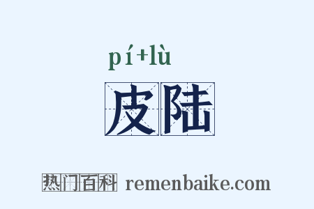 皮陆是什么意思的图片